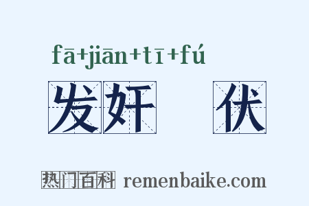 发奸擿伏是什么意思的图片